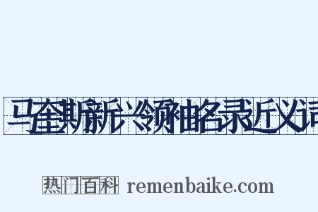 马奎斯新兴领袖名录近义词是什么意思的图片